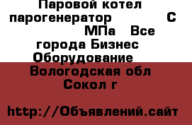 Паровой котел (парогенератор) t=110-400С, P=0,07-14 МПа - Все города Бизнес » Оборудование   . Вологодская обл.,Сокол г.